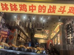 -嘉州鲜知味钵钵鸡(奎星楼店)