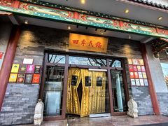 -四季民福烤鸭店(王府井东安门店)