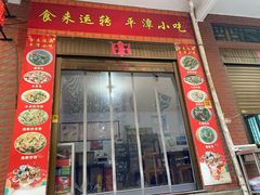 门面-食来运转平潭小吃(平潭店)