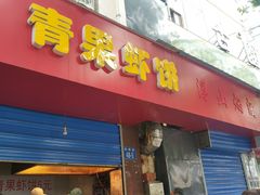 门面-青果虾饼(杨柳巷店)