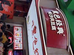 门面-黑色经典臭豆腐·湖南特产(步行街店)