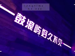 -好久不见网红乐队酒吧(鼓浪屿海底世界店)