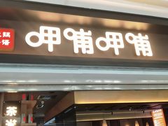 -呷哺呷哺(融创茂店)