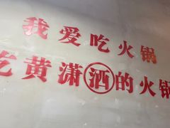 -黄潇洒老火锅(九眼桥宏济巷店)