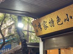 门面-李家特色小炒泡馍