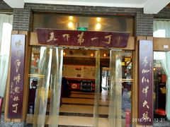 门面-胖大姐黄辣丁鱼庄(新津店)