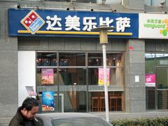 门面-达美乐比萨(双安店)