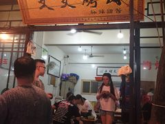 门面-文文烤肉(大皮院店)