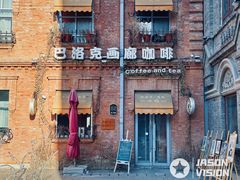 -中华巴洛克风情街