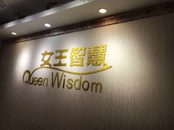 -女王智慧母婴健康护理·产后恢复中心