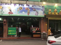 门面-清真新疆叶尔羌烤肉店(新香洲店)