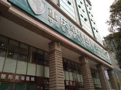 -重庆军科整形美容医院