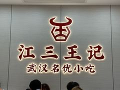 -江三王记牛杂馆(总店)