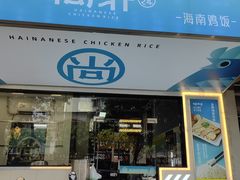 -尚轩·海南鸡饭