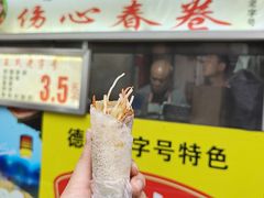 -伤心春卷(文庙老味道小吃街店)