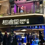 成都！逢人必推的火锅店！理解纣王的快乐了