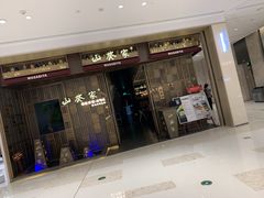 门面-山葵家·创意料理(万象汇店)