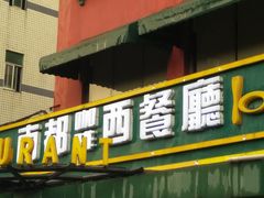 门面-南都咖啡西餐厅(吉厦村店)