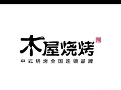 -木屋烧烤(创意园店)