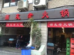 门面-酒友老火锅(渝中店)