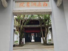 -白鹿洞书院