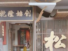 -松鹤面馆·古法焖肉面(观前店)