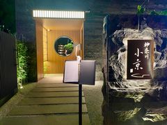 -神奈川·小京