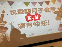 -添囍月子会所