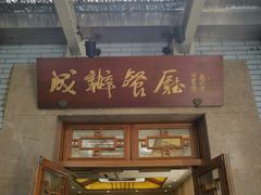 -成都驻京办餐厅(蜀都宾馆店)