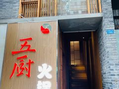 门面-五厨火锅(长城西一路店)
