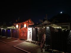 -老村长农家院