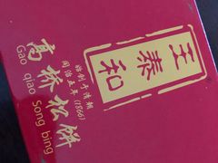 -王泰和高桥松饼(富华大楼店)