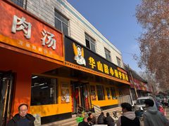 -华山路小碗驴肉汤(龙鳞路店)