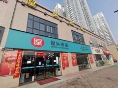 -屋头串串(罗马花园店)