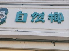 门面-自然椰·海南清补凉(明珠店)