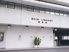 -香港大学