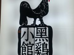 -黑鸡小馆(金源店)