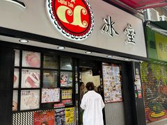 -华星冰室(湾仔店)