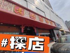 -老雒阳面馆·水席·洛阳菜(王城路店)