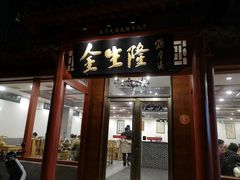 门面-金生隆(六铺炕店)