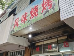 门面-风味烧烤