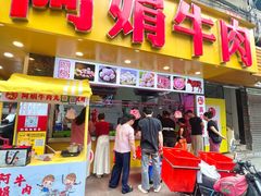 -阿娟牛肉丸·手打牛肉丸·现做现卖