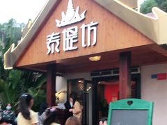 门面-泰堤坊(淡水体育馆店)