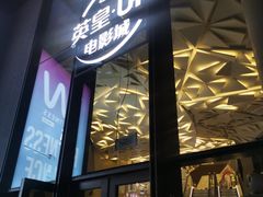 -英皇UA电影城(瑞虹天地月亮湾)