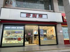 门面-LanTa蓝塔烘焙(融元广场店)