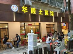 -华顺土菜馆(洪岗路店)