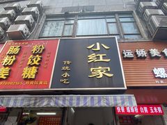 -小红家传统小吃(青新商住楼店)