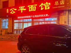 门面-公平面馆(总店)