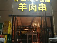 -新疆民族团结羊肉串(锦江区店)