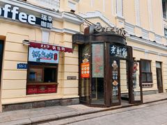 -老厨家(中央大街西七道街店)